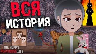 ОБЪЯСНЕНИЕ СЮЖЕТА И КОНЦОВОК В Mr Hopp's Playhouse 1 и 2 | ВСЕ КОНЦОВКИ Мистер Хопс