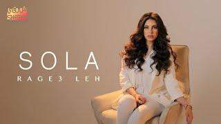 Sola Omar - Rage3 Leh (Official Music Video) EXCLUSIVE 2022 | صولا عمر - راجع ليه - الكليب الرسمي
