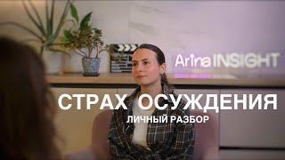 СТРАХ ОСУЖДЕНИЯ - что обо мне подумают?