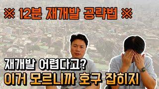 재개발 절차알아야 부동산 투자한다! 사업시행인가, 관리처분인가 재개발 단계 알아보자.