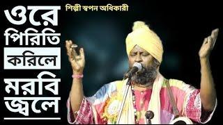 Baul Swapan Adhikary|Part 1|Introduction|Purulia Kali Puja Program|BaulKingdom