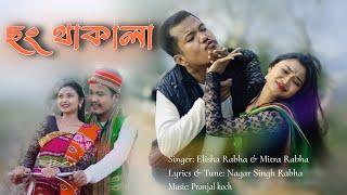 ছং থাকালা || New Rabha Official Video Song || Elisha & Mitra || Pulak nixasor & Kasturi ||