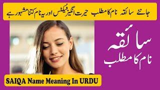 Saiqa Name Meaning in Urdu | Saiqa Naam Ka Matlab