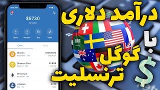 کسب درآمد دلاری با گوگل ترنسلیت | متد جدید