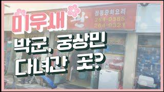 (굿맨의 맛집탐방) 미우새 박군 궁상민이 다녀간곳? 궁중관 노포 맛집 #미우새 #박군 #궁상민