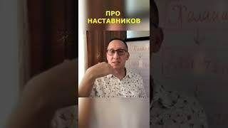 ПРО НАСТАВНИКОВ В СЕТЕВОМ БИЗНЕСЕ