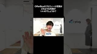OfferBoxのプロフィール写真はどのような写真がいいのでしょうか？【切り抜き】