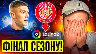 Довбик у Челсі? Жирона без ЛЧ? Фінал сезону! FC 24