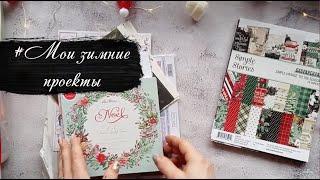 #Мои зимние проекты и бумага. Скрапбукинг.