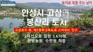 제2경부고속도로 스마트IC 인근 고삼호수 뷰 연수원, 관광농원부지 고삼면 봉산리 토지