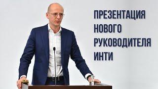 Презентация нового руководителя ИНТИ