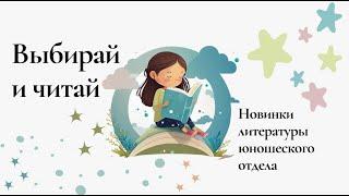 Выбирай и читай