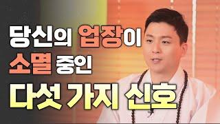 업장소멸이 잘 되고 있을때 나타나는 신비한징조 다섯가지 (용궁사 오왕근법사) 소원성취