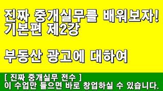 [부동산 실무교육] 기본편 제2강 - 부동산 광고에 대하여