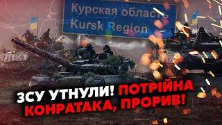 ЩОЙНО! Курськ! ЗСУ ПРОРВАЛИ ЩЕ НА 5,5 КМ. НАКАЗ БРАТИ МІСТО. Потрійна КОНТРАТАКА, росіян СТОПНУЛИ