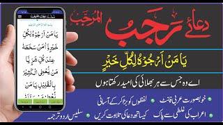 Rajab ki Dua | Ya man arju ho | یا من ارجوہ لكل خیر| Mobile app Easy to read after each prayer