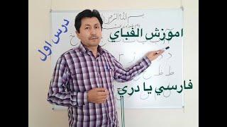 اموزش زبان فارسی یا دری درس اول/ First lesson of learning farsi or dari