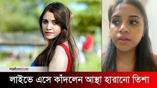 লাইভে এসে কাঁদলেন আস্থা হারানো তিশা | Tasnubha Tisha | Jago News