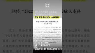 网传2022年军人直升名校成人本科工作计划不实