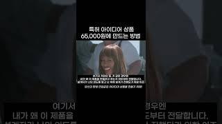 특허 아이디어 상품 65,000원에 만들기_두번째 영상