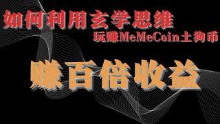 利用玄学思维冲Meme币 赚取百倍收益｜土狗币｜MEME币｜Meme文化｜Pump｜动物币｜币圈Meme｜Crypto Meme