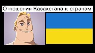 Отношения Казахстана к странам: (Мистер Исключительный)