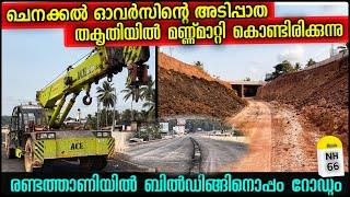 #nh66malappuramപൂവഞ്ചിന ഓവർപാസിന്റെ  അടിപാതടാറിട്ടു ഈറീച്ചിൽ2ഓവർപാസ്സും1അണ്ടർപാസും ഇനിഎല്ലാംവേഗത്തിൽ