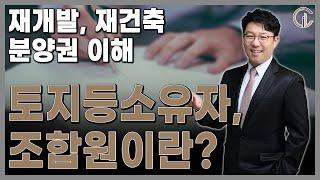 [재개발/재건축] 재개발,재건축 분양권 이해 / 토지등소유자, 조합원이란?- 김정우 대표 변호사