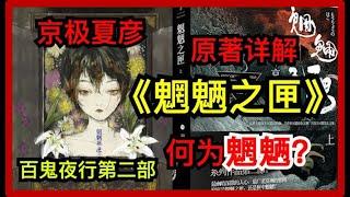 【百鬼夜行】一口气读完妖怪推理作家京极夏彦《魍魉之匣》，还原一部全员病态，三观尽毁的推理神作。