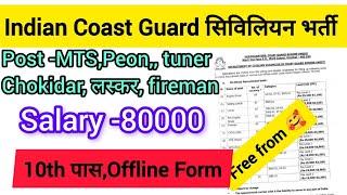 Coast Guard Civilian Vacancy 2024 | Offline Form 2024 Vacancy | Coast Guard  New recruitment