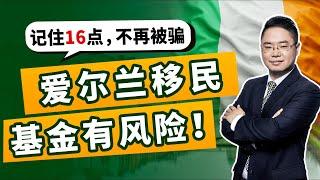 爱尔兰移民陷阱 | 爱尔兰移民基金风险；爱尔兰移民2022 | 如何规避爱尔兰移民陷阱，讲透爱尔兰移民新政和爱尔兰移民流程，记住16点，不再被骗100万欧元移民爱尔兰，移民欧洲就要选爱尔兰