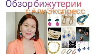 Обзор бижутерии  с АлиЭкспресс. Распаковка#алиэкспресс#бижутериясалиэкспресс#серьгиизкамня