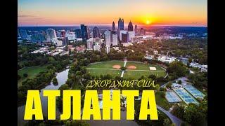 Атланта Джорджия - американская столица юга. Atlanta Georgia USA