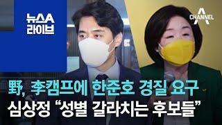 野, 李 캠프에 한준호 경질 요구…심상정 “성별 갈라치는 후보들” | 뉴스A 라이브