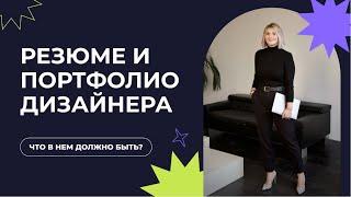 РЕЗЮМЕ И ПОРТФОЛИО UX/UI-ДИЗАЙНЕРА / ВЕБ-ДИЗАЙНЕРА | СОВЕТЫ ПО СОСТАВЛЕНИЮ