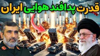 نظامی ایران : بهترین و شگفت انگیز ترین تسلیحات پدافندی ایران را ببینید !