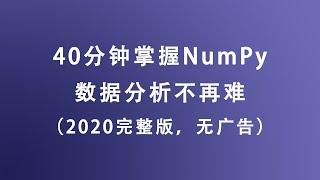 [程序员小飞]40分钟详细解读NumPy，并且配上练习，数据分析不再困难，无广告