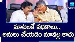 Chandrababu Stops Welfare Schemes in AP | Pawan Kalyan | Aarogyasri | Magazine Story |@SakshiTV