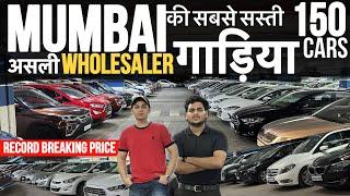 पुरा Mumbai मैं ऐसा प्राइस नही मिलेगा | 150 CarsCheapest Second hand Cars in Mumbai|Used Cars