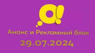 Анонс и Рекламный Блок (О! Казахстан, 29.07.2024)