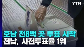 호남 천8백 곳 투표 시작...전남, 사전투표율 1위 / YTN