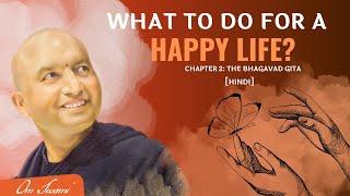 What to do for a  happy life?  [HINDI] -  सुखमय जीवन की प्राप्ति कैसे करें ?