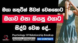 ඔයාව එපා කියපු එයාම පස්සෙන් එන තැන.. | @NandimalEdirisooriya | Relationship Breakup Sinhala