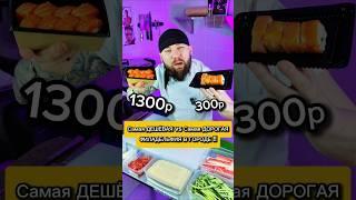 Трэш Обзор Сушиста! Ролл за 1300р vs 300р  #еда #суши #роллы