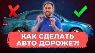 КАК сделать авто ДОРОЖЕ за 8 шагов?!