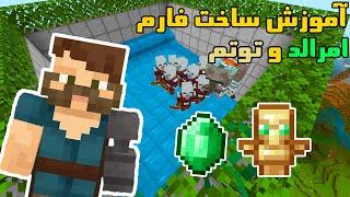 آموزش ماینکرافت | فارم امرالد و توتم | Minecraft