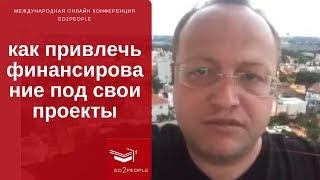 Ed2People | Привлечение финансирования для проекта. Миха Нешер