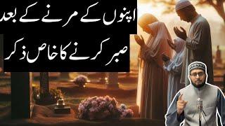 Apnon ke Marne ke Baad Sabar nahi | Sabar ka Zikr