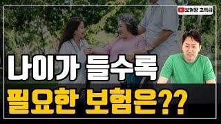 [보험왕 초특급] 나이가 들수록 필요한 보험은??