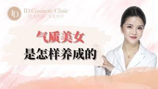 【气质美女是怎样养成的】｜ID医美诊所 ID Cosmetic Clinic